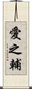 愛之輔 Scroll