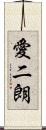 愛二朗 Scroll
