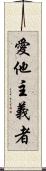 愛他主義者 Scroll