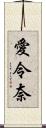 愛令奈 Scroll