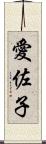 愛佐子 Scroll