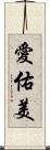 愛佑美 Scroll