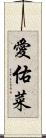 愛佑菜 Scroll