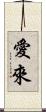 愛來 Scroll
