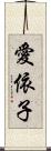 愛依子 Scroll