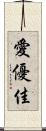 愛優佳 Scroll
