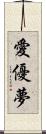 愛優夢 Scroll