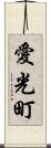 愛光町 Scroll