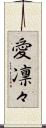 愛凛々 Scroll