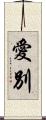 愛別 Scroll