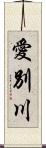 愛別川 Scroll