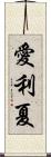 愛利夏 Scroll