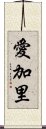 愛加里 Scroll