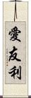 愛友利 Scroll