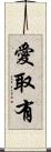 愛取有 Scroll