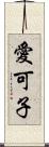 愛可子 Scroll