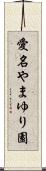 愛名やまゆり園 Scroll