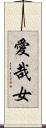 愛哉女 Scroll