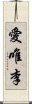 愛唯李 Scroll