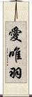 愛唯羽 Scroll
