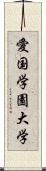 愛国学園大学 Scroll