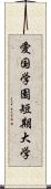 愛国学園短期大学 Scroll