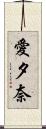 愛夕奈 Scroll
