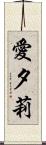 愛夕莉 Scroll