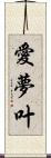 愛夢叶 Scroll