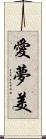 愛夢美 Scroll