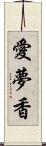 愛夢香 Scroll