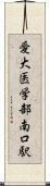 愛大医学部南口駅 Scroll