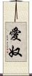 愛奴 Scroll
