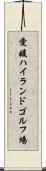 愛媛ハイランドゴルフ場 Scroll