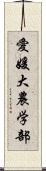 愛媛大農学部 Scroll