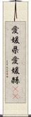 愛媛県 Scroll