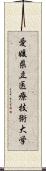 愛媛県立医療技術大学 Scroll