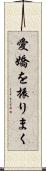 愛嬌を振りまく Scroll