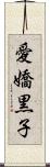 愛嬌黒子 Scroll