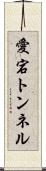 愛宕トンネル Scroll