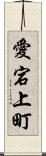 愛宕上町 Scroll