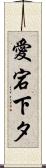 愛宕下タ Scroll