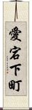 愛宕下町 Scroll