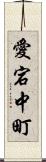 愛宕中町 Scroll