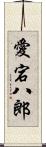 愛宕八郎 Scroll