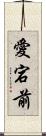 愛宕前 Scroll