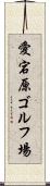 愛宕原ゴルフ場 Scroll