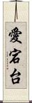 愛宕台 Scroll
