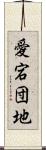 愛宕団地 Scroll