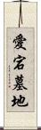 愛宕墓地 Scroll